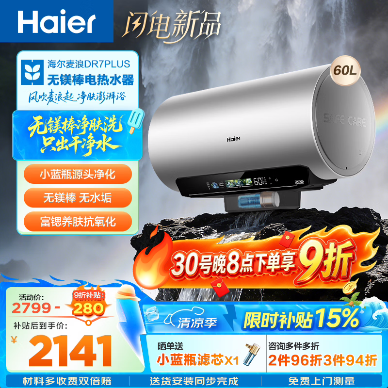 海尔（Haier）麦浪套系DR7系列 净肤洗电热水器 小蓝瓶富锶养肤热水器60升一级能效变频速热全瓷内胆免清洗 60L 3300W DR7PLUS无镁棒圆桶