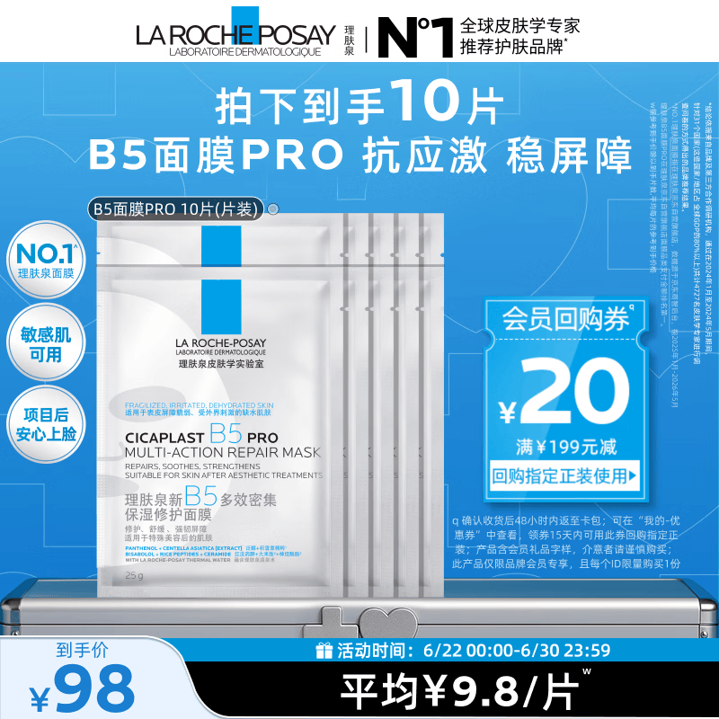 理肤泉B5面膜PRO10片【体验装】积雪草补水保湿舒缓修护生日礼物送女生