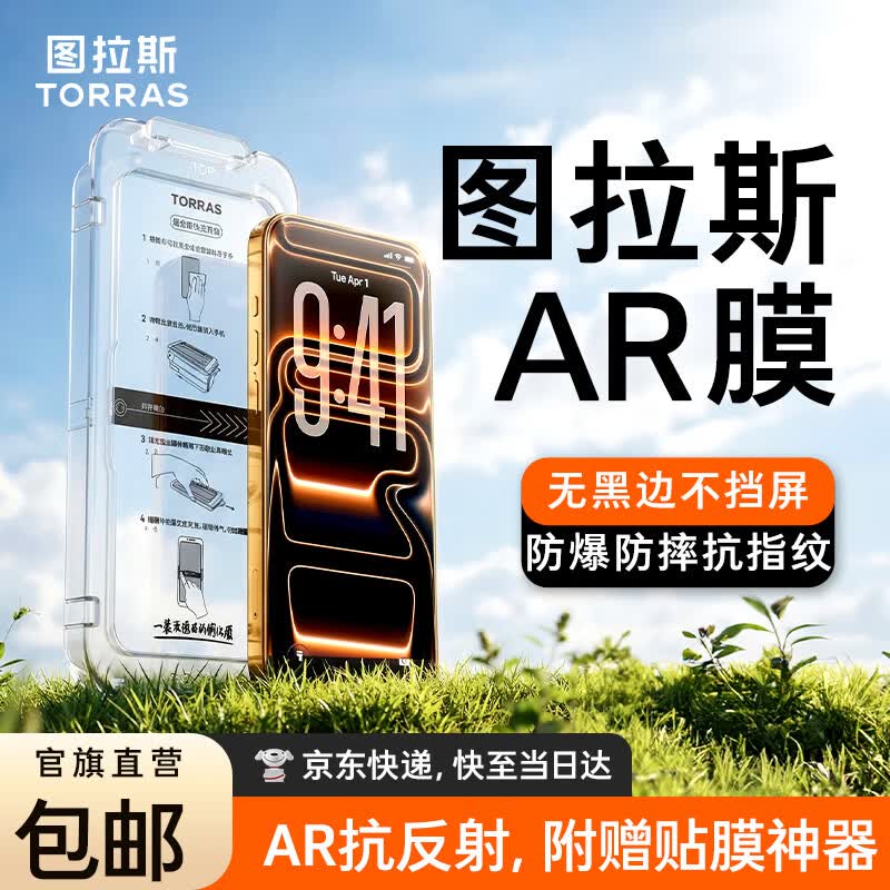图拉斯无界AR膜【专业抗反射光】适用iphone17promax钢化膜苹果17pro手机膜air高清16无黑边15无尘仓贴膜 包邮丨附赠无尘仓1片装 iPhone17 Pro Max