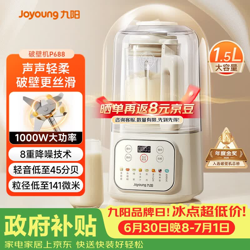 九阳（Joyoung）1.5L破壁机家用全自动豆浆机轻音45分贝2-4人降噪榨汁机五谷杂粮破壁机 P688 国家补贴