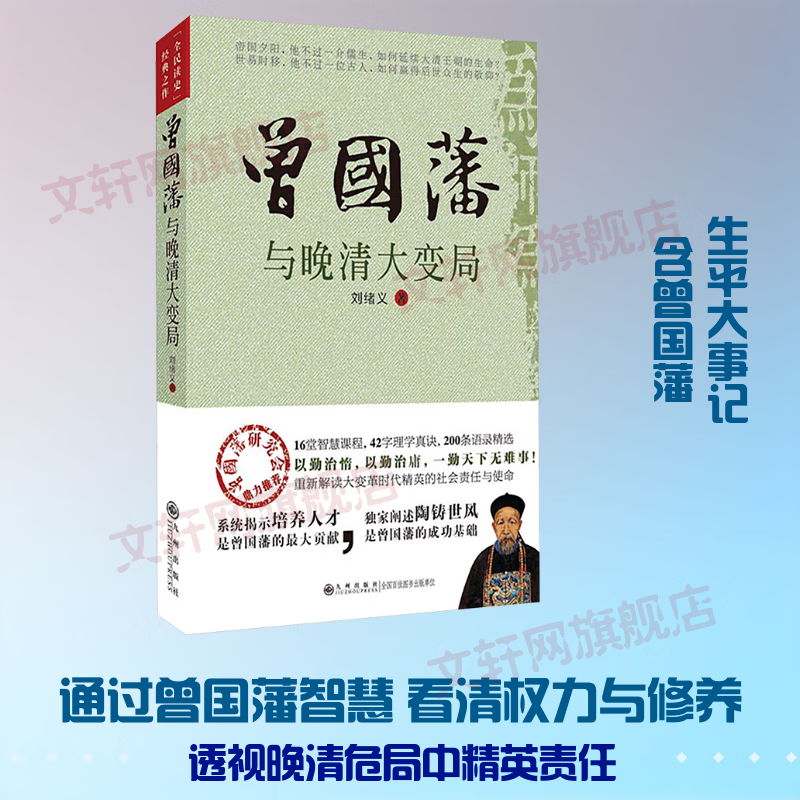 曾国藩与晚清大变局九州出版社刘绪义 著 书籍 图书