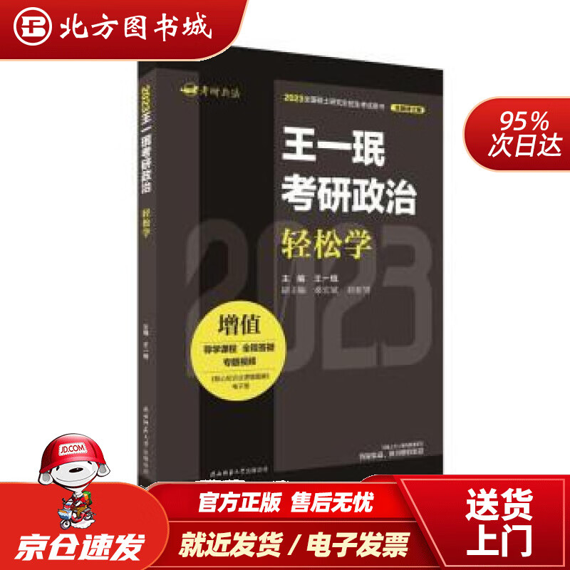 【正版现货】2023王一珉考研政治轻松学 王一珉 陕西师范大学出版总社