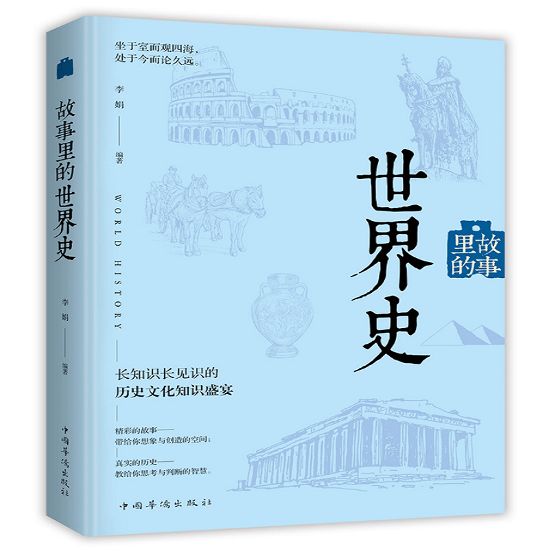 故事里的世界史