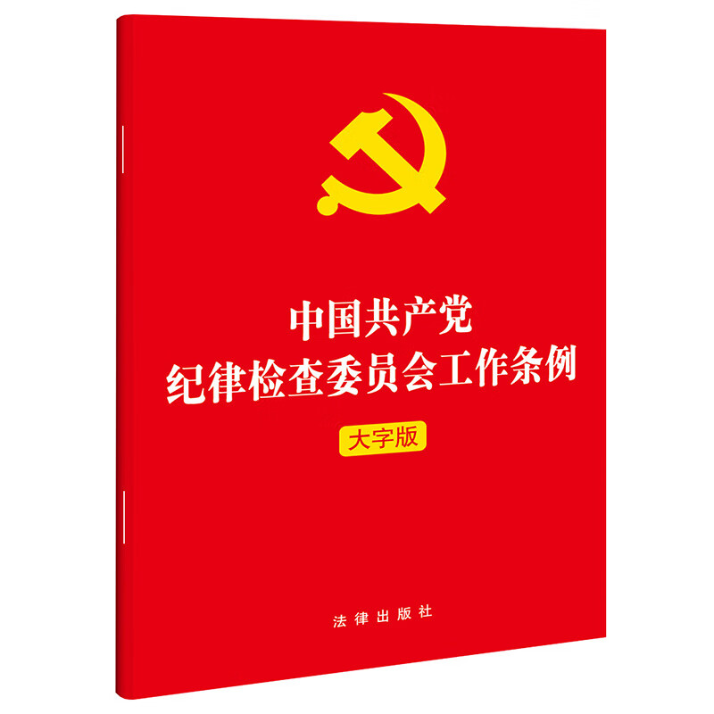 中国共产党纪律检查委员会工作条例(大字版)