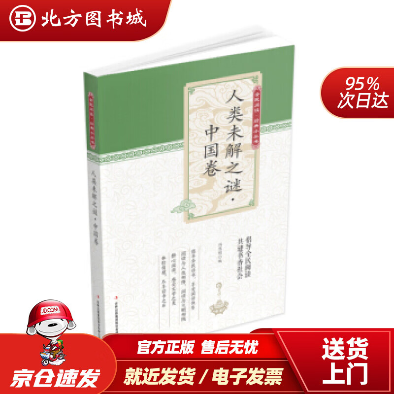 【正版现货】全民阅读·经典小丛书--人类未解之谜（中国卷）冯慧娟著吉林出版集团股份有限公司 北方图书城