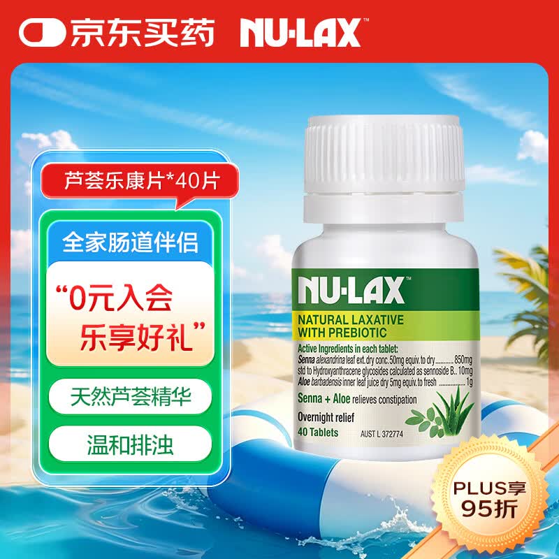 乐康膏（NU·Lax）芦荟乐康片澳洲进口天然果蔬膏膳食纤维素芦荟精华40片/瓶 