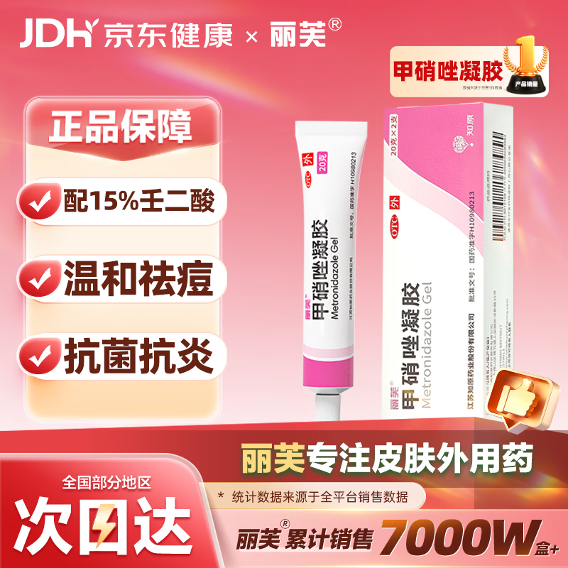 丽芙甲硝唑凝胶20g*2盒甲硝酸锉凝胶去痘痘祛痘印药膏消炎痤疮修复淡化可搭壬二酸15%凝胶皮肤用药