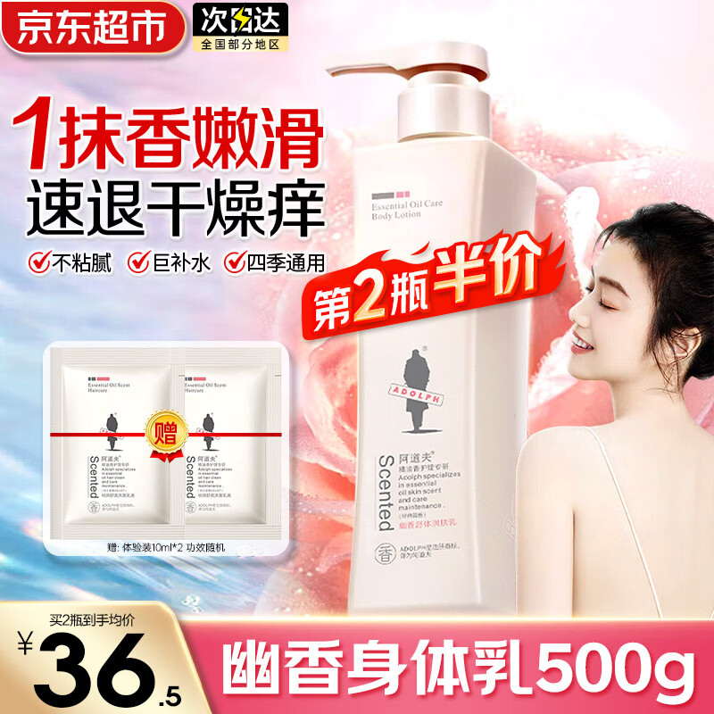 阿道夫身体乳女全身保湿滋润嫩肤清爽持久留香体护肤露春夏四季润肤乳 幽香舒体润肤乳500g 京东折扣/优惠券