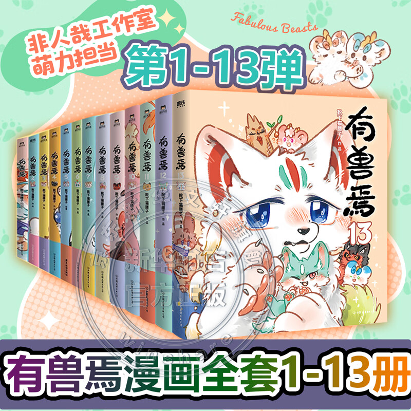 非人哉漫画书全套12册+有兽焉漫画书全套13册 非人哉12345678910-13有兽焉任选 新华书店正版包邮 节日礼物男女孩 有兽焉 全套1-13册（13为普通版）