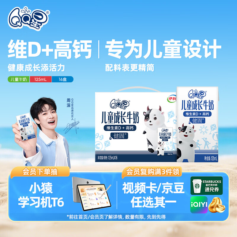 QQ星儿童成长牛奶早餐奶健固125ml*16盒【周深同款QQ星】