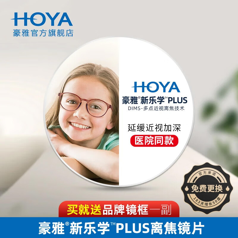 豪雅（HOYA）新乐学Pro镜片学生延缓度数增长儿童近视防控多点离焦159眼镜2片 新乐学（医疗版）离焦镜片+赠镜框【配镜请咨询客服】