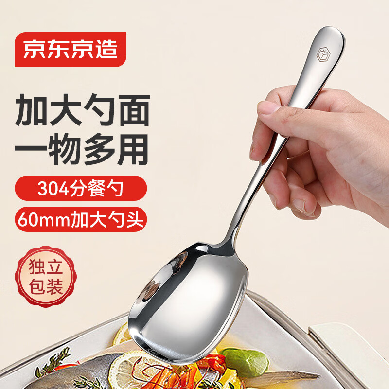 京东京造 勺子 汤饭勺304不锈钢食品接触级餐具分餐公勺【加大勺面】1只装