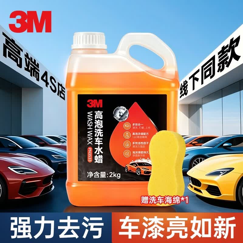 3M浓缩洗车液2L洗车水蜡高泡沫清洁剂洗车打蜡提亮去污除PN35003