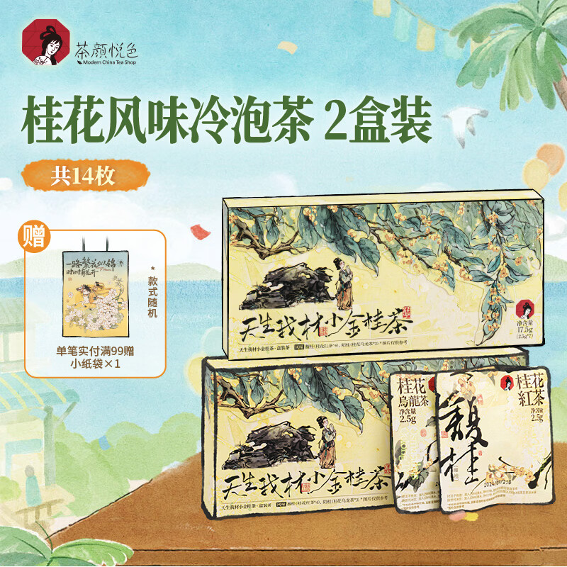 茶颜悦色夏日冷泡茶包 小金桂茶2盒装35g共14枚桂花乌龙茶红茶毕业送礼物