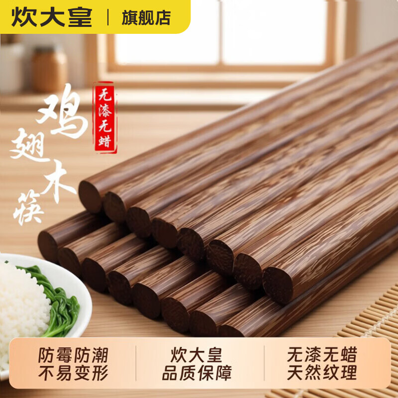 炊大皇（COOKER KING）天然鸡翅木筷子新款抗菌防霉防潮实木筷子家用高端无漆无蜡无甲醛 天然鸡翅木10双丨无漆无蜡无甲醛
