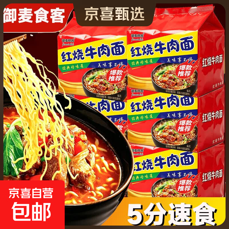 红烧牛肉面整箱批发66g御麦食客好喝方便面泡面汤面速食袋装宿舍 红烧牛肉面5包【商超同款】