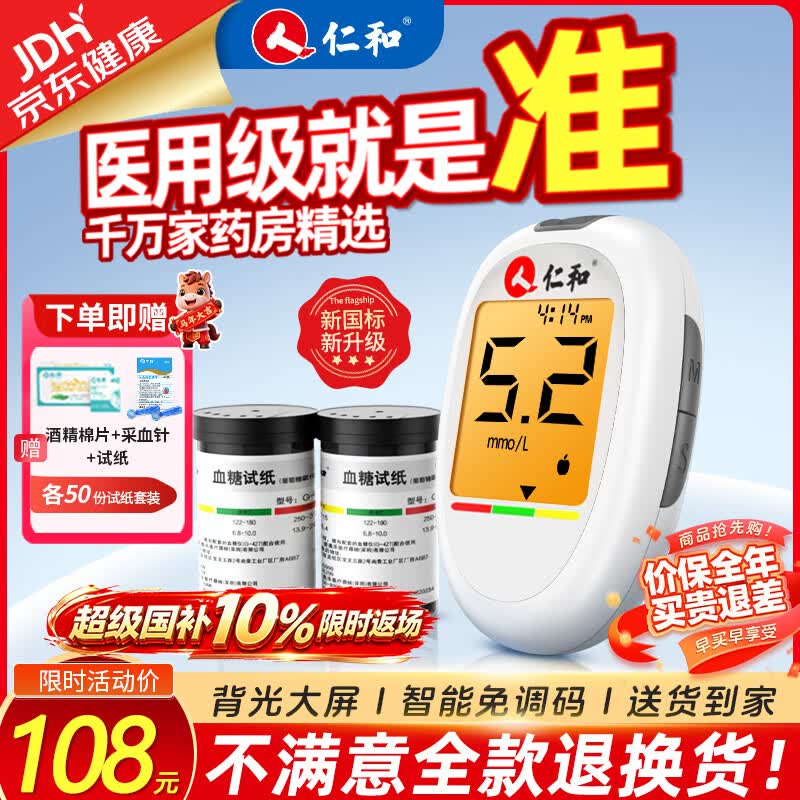 仁和【医用级】血糖仪器家用高精准检测仪测量仪动态不扎指尖血糖试纸 【短期需要】仪器+50试纸(赠采血针+酒精棉) 【院系医用同款|低痛精准秒测|免调码老人易用】