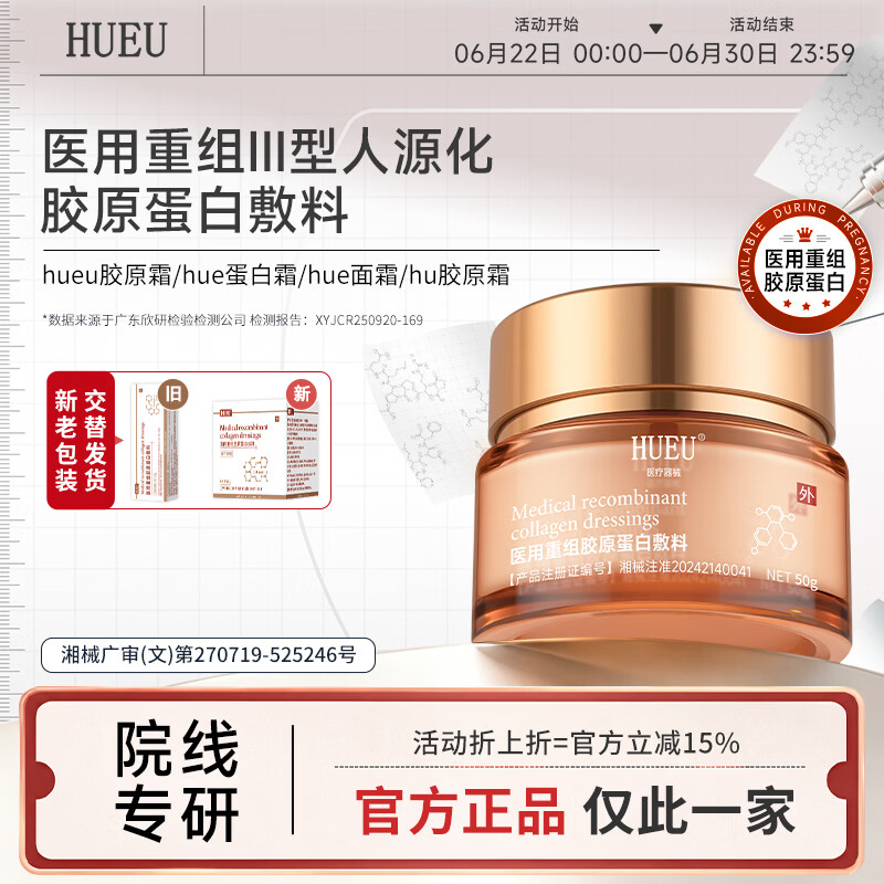 HUEU胶原霜hue胶原霜面霜hue蛋白霜重组三型人源胶原蛋白 单盒体验装 京东折扣/优惠券