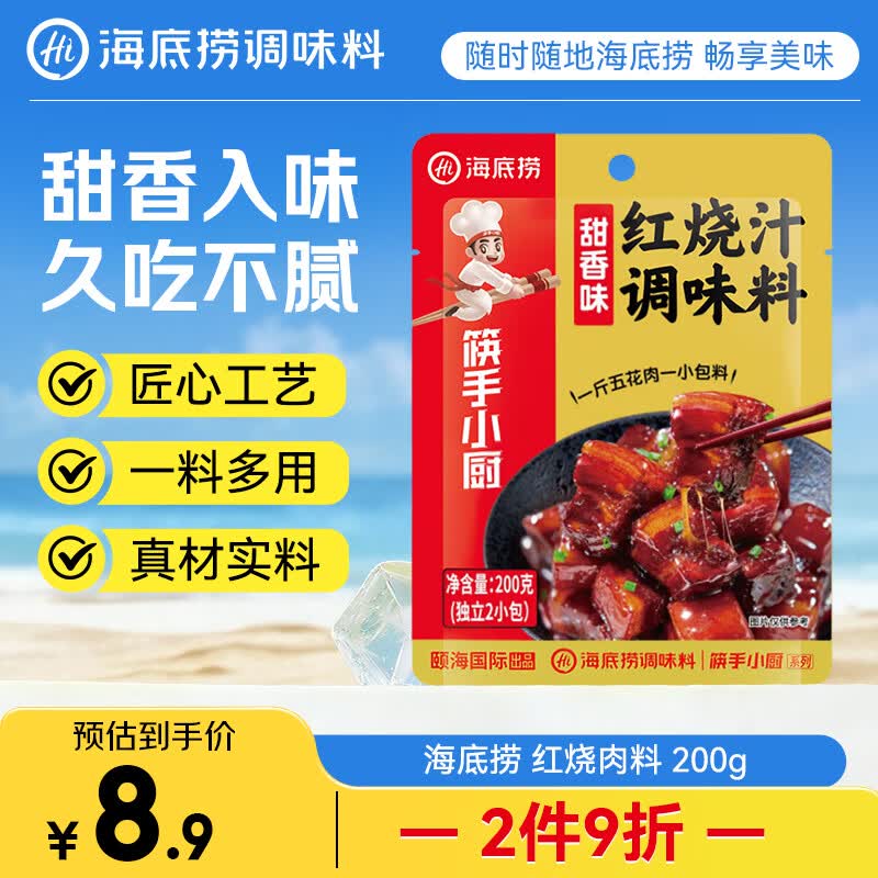 海底捞 复合调味料 甜香味红烧肉调味料200g一料多用