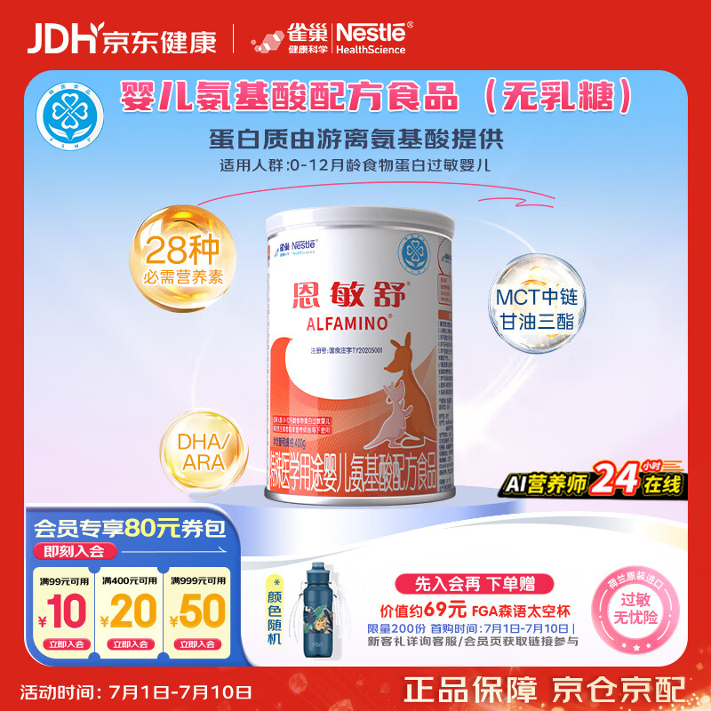 雀巢健康科学 恩敏舒 无乳糖 氨基酸配方食品 二代氨基酸强化OPO正品保证 400g