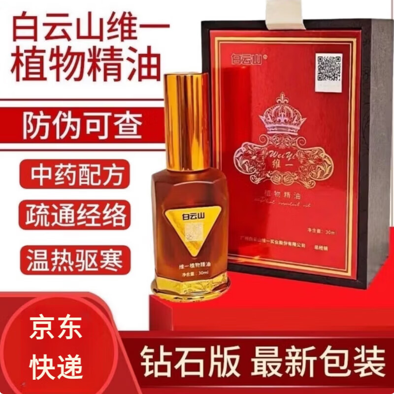 白云山维一植物精油正品唯一按摩精华油喷雾身体舒缓颈椎肩痧推拿精油 1盒装 京东快递·送货上门·正品保障·当日发货