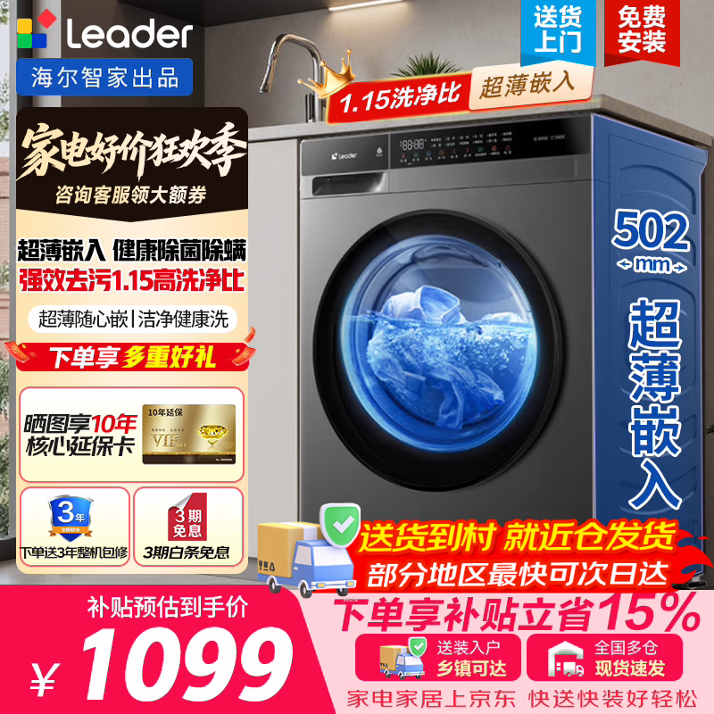 海尔（Haier）洗衣机8公斤 超薄滚筒 全自动 小户型纯平嵌入不占地一级能效Leader统帅家电补贴 以旧换新616/58E 滚筒单洗 8kg 【502超薄+AI智慧洗+羊毛洗】