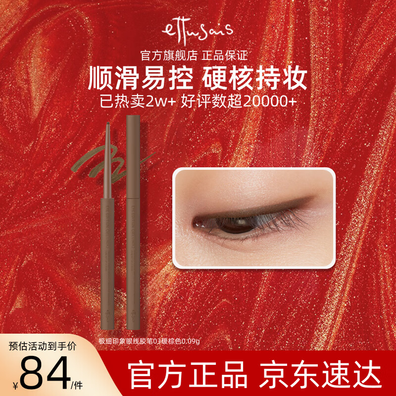 艾杜莎（Ettusais）极细印象眼线胶笔03暖棕色0.09g顺滑显色防水持久效期至27年3月