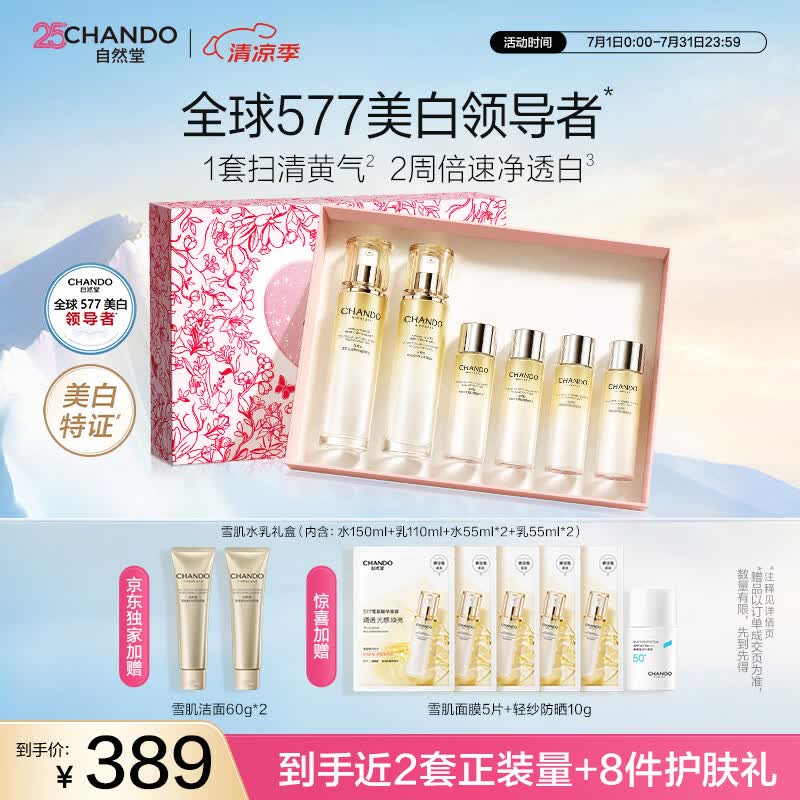 自然堂雪肌美白水乳套装礼盒乳液护肤水577美白淡斑补水