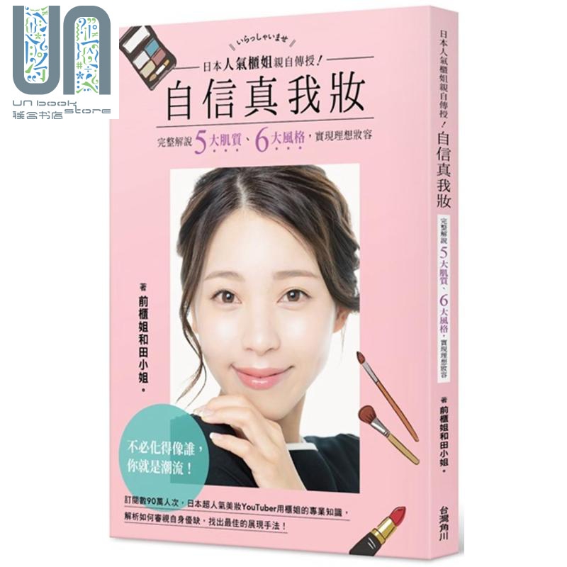 日本人气柜姐亲自传授 自信真我妆完整解说五大肌质六大风格实现理想妆容 港台原版 前柜姐和田小姐 台湾角川 彩妆造型时尚