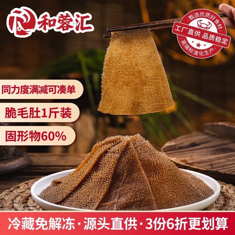 和蓉汇脆毛肚1斤装 冷藏川渝火锅食材麻辣烫千层黑毛肚生鲜 固形物≥60%