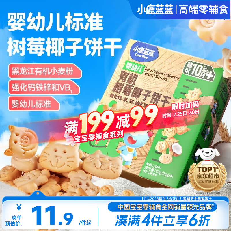 小鹿蓝蓝婴幼儿有机树莓椰子饼干宝宝儿童零食强化钙铁锌80g 10月+