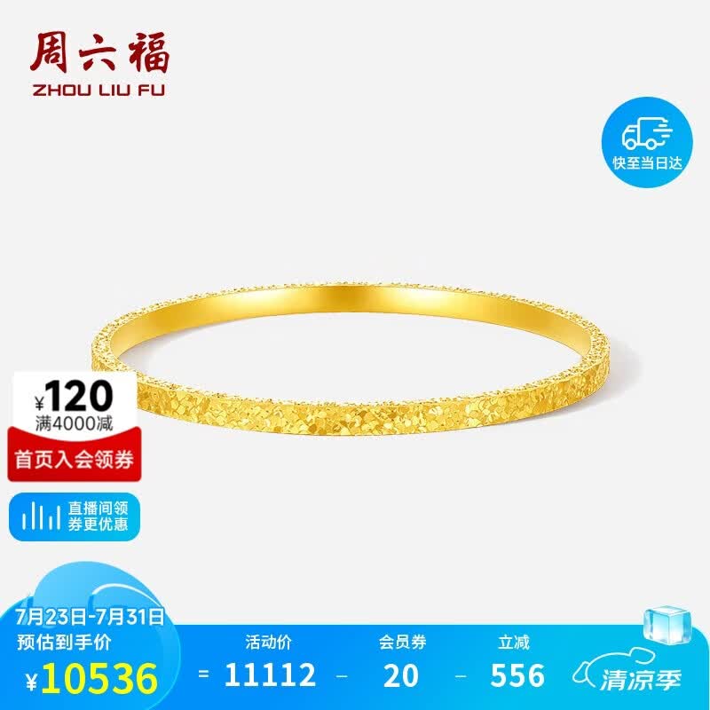 周六福碎碎冰黄金手镯女足金镯子生日礼物计价A1013248 约8.89g 58mm 