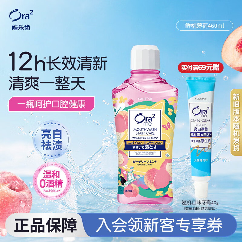 皓乐齿（Ora2）漱口水鲜桃薄荷味460ml 去渍护龈 0酒精不刺激 去渍亮白 清新口气