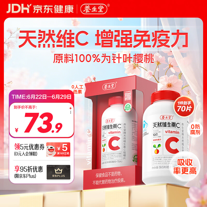 养生堂天然维生素C70片 补充vc针叶樱桃 增强免疫力全家常备蓝帽认证