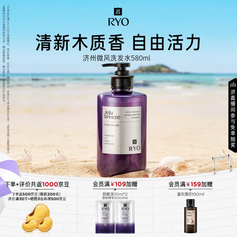 吕（Ryo）香氛吕济州微风香氛洗发水580ml清新木质香洗发露控油蓬松留香