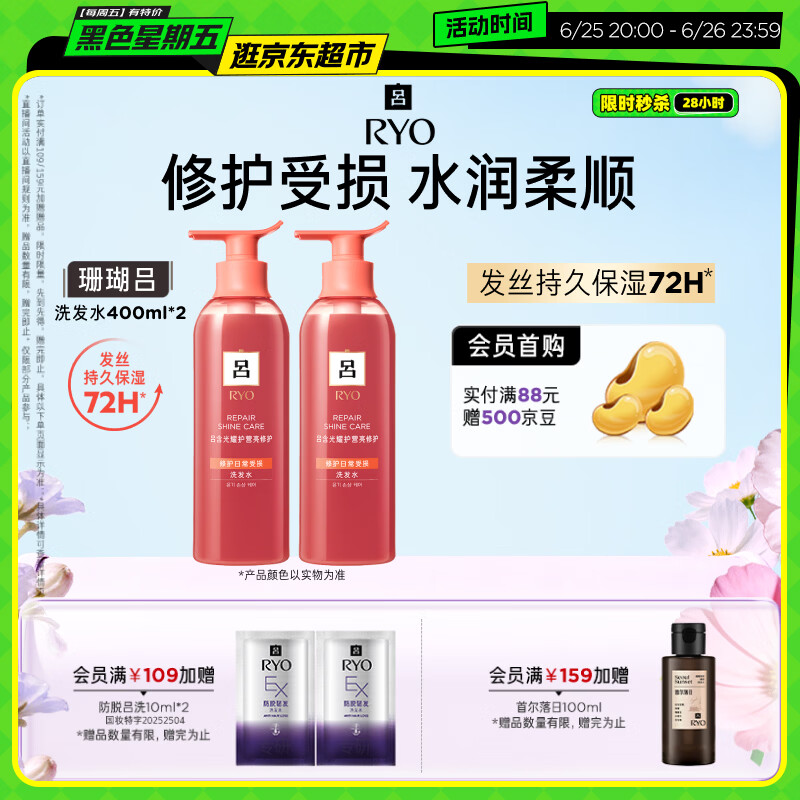 吕（Ryo）珊瑚吕洗发水400ml*2 修护水润柔顺改善毛躁洗发膏【红吕升级款】