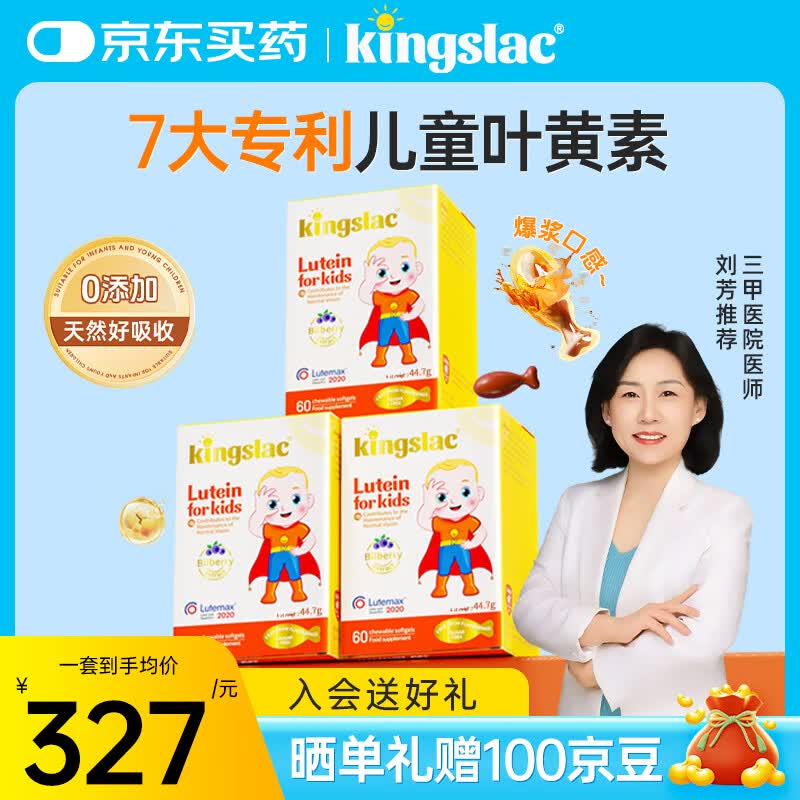 KINGSLAC可维思儿童叶黄素护眼软胶囊青少年学生玉米黄质维生素A60粒*3瓶