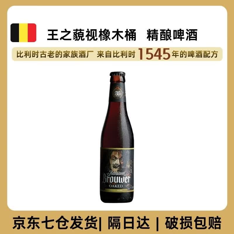 王之藐视比利时原装进口三料啤酒高浓度麦芽橡木桶精酿啤酒480年历史酒厂 【过橡木桶】小瓶330ml*1瓶