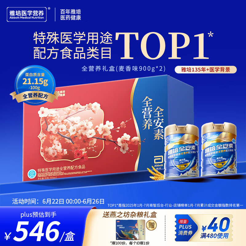 雅培【新一代】全安素 特医全营养配方粉麦香味900g*2 全营养礼盒送礼