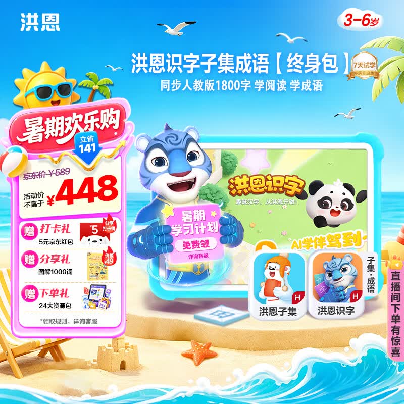 洪恩识字+子集+成语App会员包早教启蒙男女孩儿童生日开学礼物3-6岁