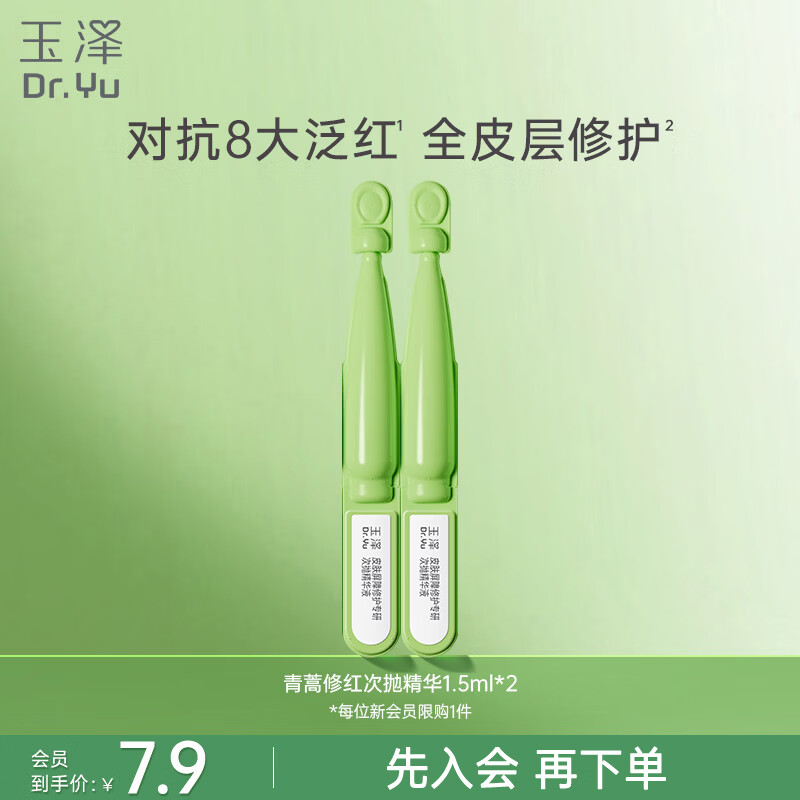 玉泽（Dr.Yu）皮肤屏障修护专研次抛精华液1.5mlx2支（敏感肌保湿舒缓泛红）