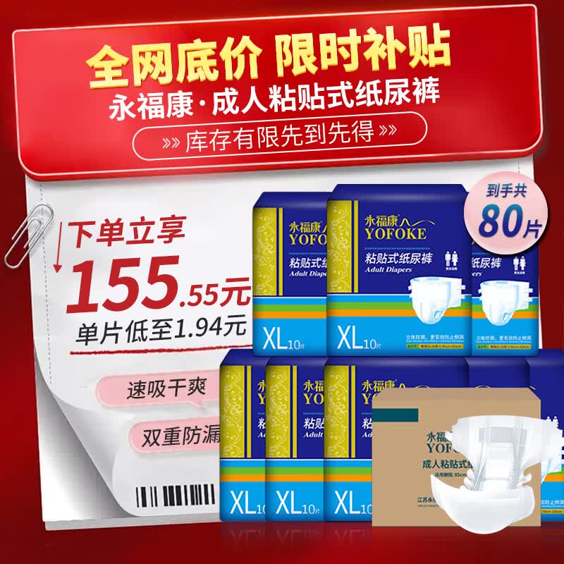 永福康成人纸尿裤 XL80片 臀围≥110cm 老人尿不湿 孕产妇粘贴式纸尿裤 仅售139.99元 永福康成人纸尿裤 XL80片 臀围≥110cm 老人尿不湿 孕产妇粘贴式纸尿裤 仅售139.99元