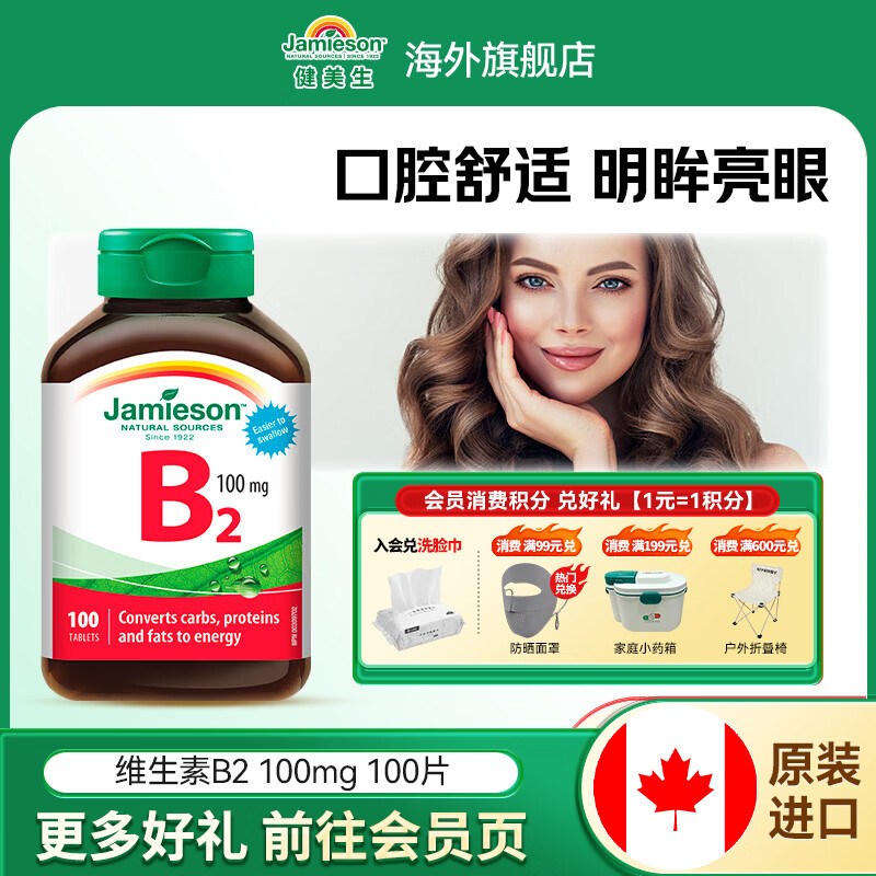健美生（Jamieson）维生素B2 100mg呵护口腔舒缓眼部压力核黄素海外进口 维生素B2 100粒*1瓶