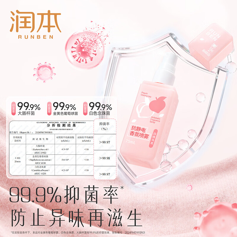 润本(RUNBEN)防静电喷雾衣服除静电抗皱毛衣毛呢柔顺剂衣物香氛抗静电神器 【香氛除静电】白桃乌龙75ml+花漾山茶75ml