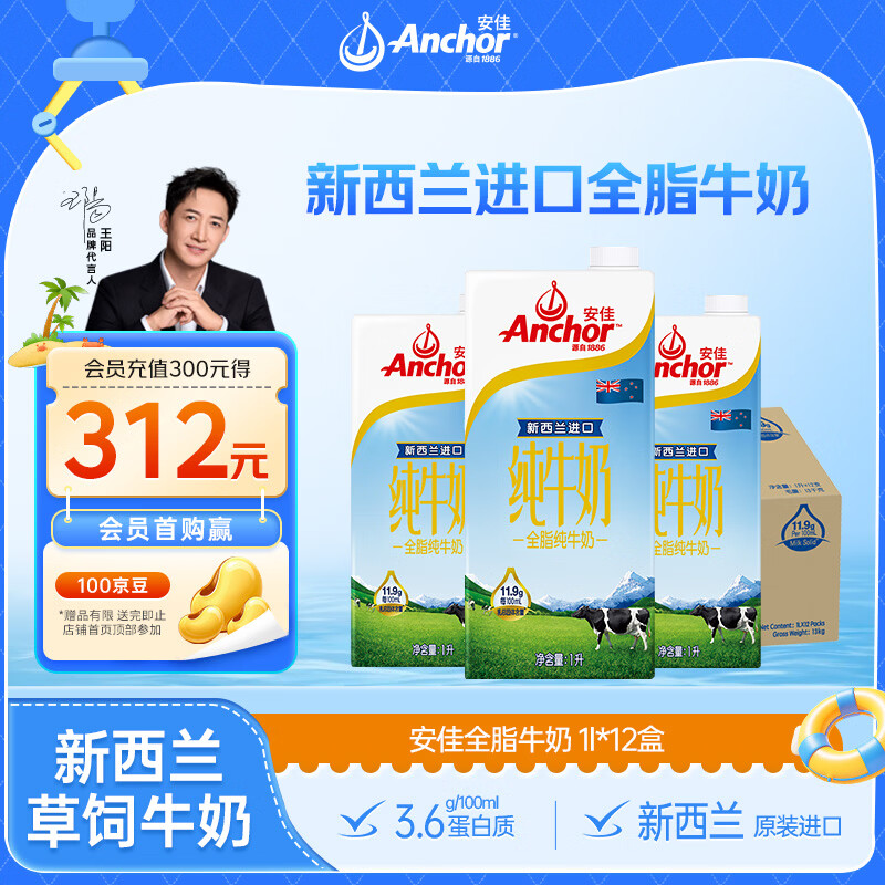 安佳（Anchor）3.6g蛋白质全脂牛奶 新西兰进口草饲牛奶1L*12盒