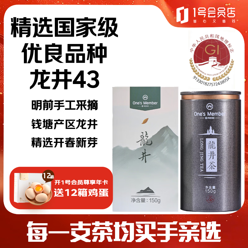 1号会员店One’s Member  2026年明前钱塘龙井春茶新茶上市150g
