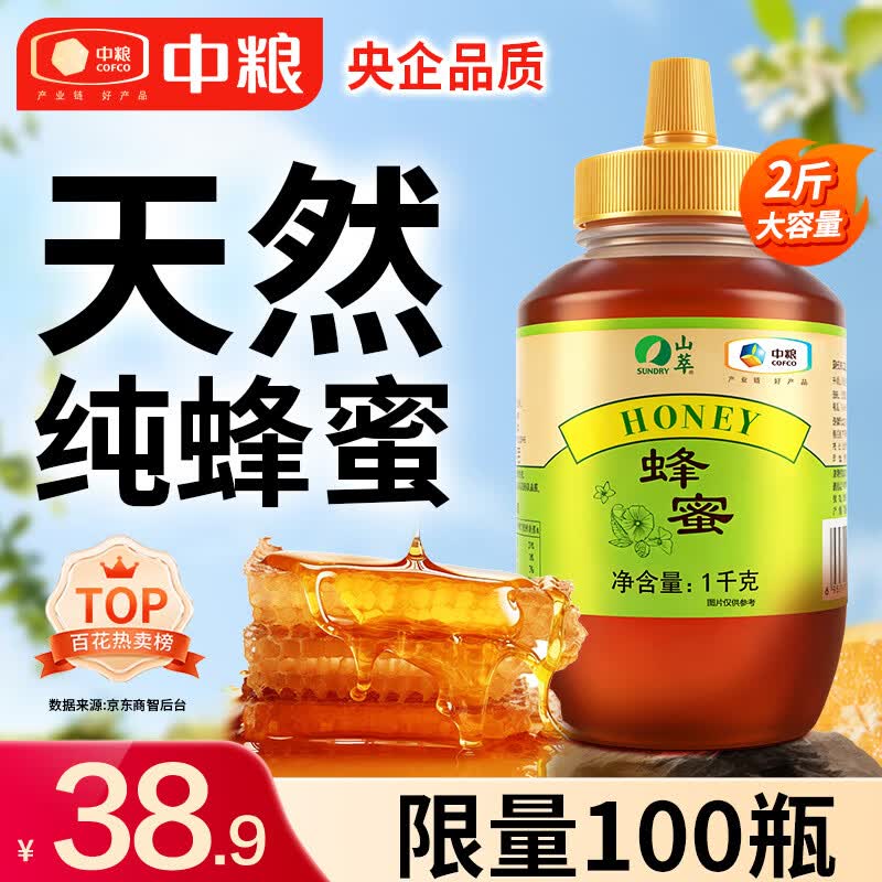 山萃中粮天然百花蜂蜜1kg 35.01元 - 86线报