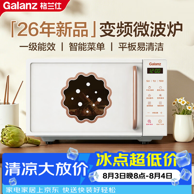 格兰仕（Galanz）变频微波炉 家用20L平板加热 复古奶油风高颜值一级能效 易清洁杀菌 解冻2026新款GPV20-DG8