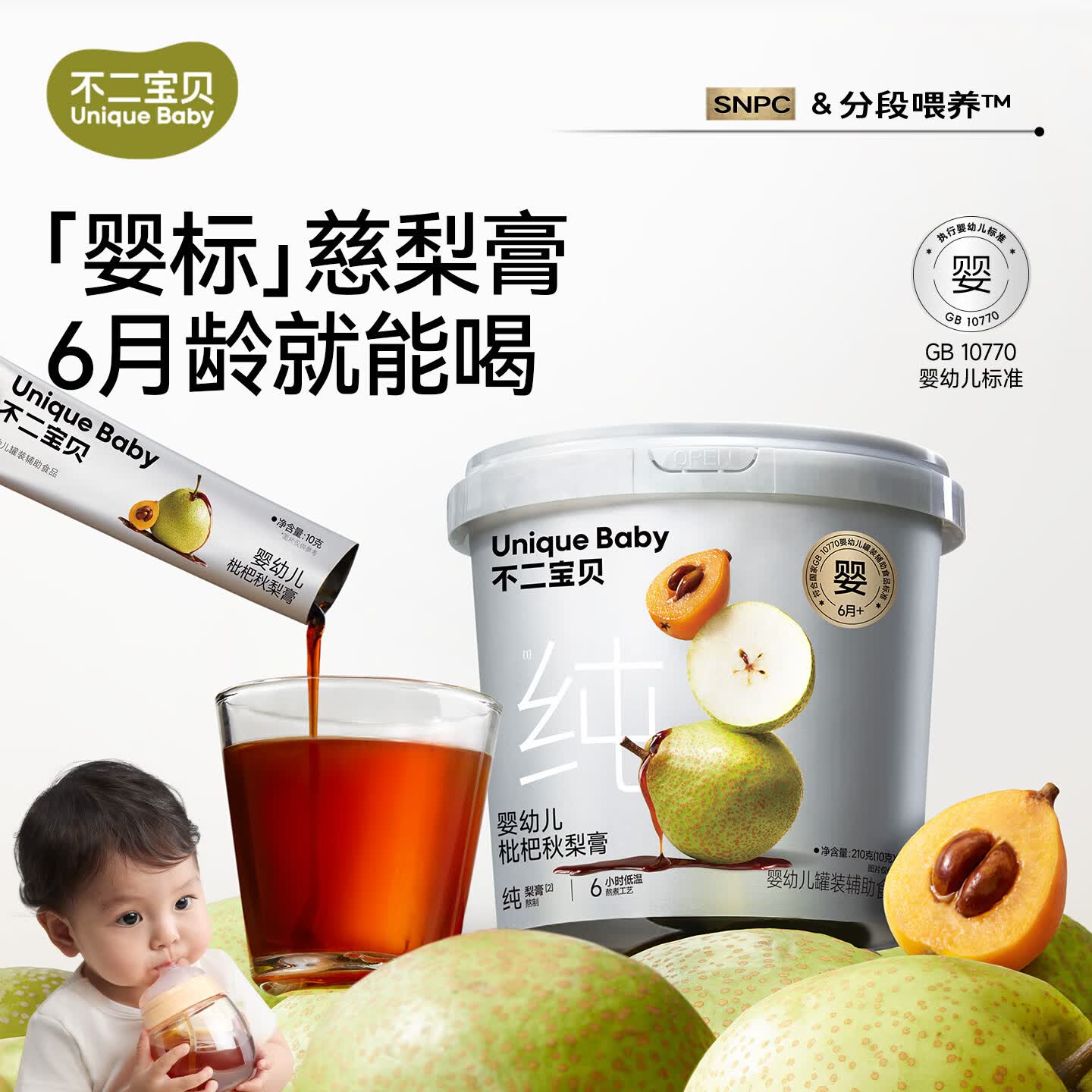 不二宝贝婴标枇杷秋梨膏婴儿幼儿童莱阳纯梨膏泡水搭无添加宝宝零食 【2条 | 试用装】婴幼儿秋梨枇杷膏 10g*2条