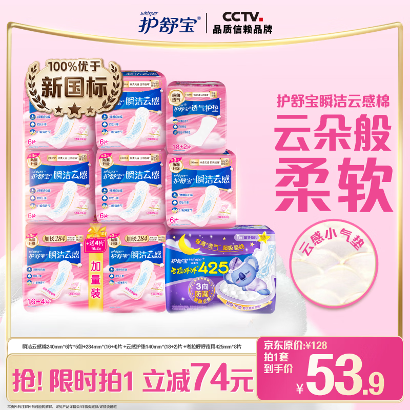 护舒宝革新瞬洁云感棉卫生巾78片日夜组合超薄透气姨妈巾京东自营